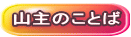 �R��̂��Ƃ�