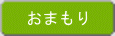 おまもり